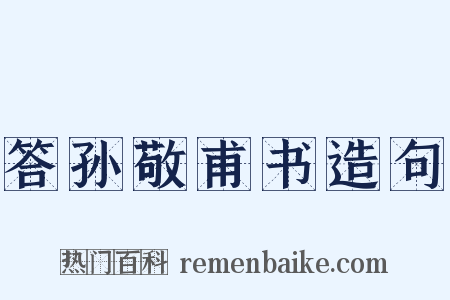 答孙敬甫书造句是什么意思的图片